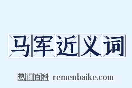 马军近义词是什么意思的图片